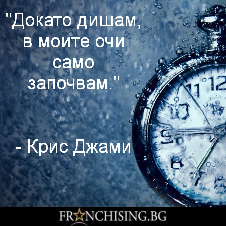 Докато дишам, в моите очи само започвам.