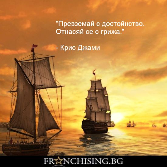 "Превземай с достойнство. Отнасяй се с грижа."