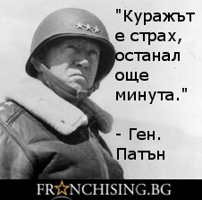 Куражът е страх, останал още минута.