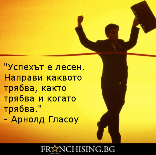 "Успехът е лесен. Направи каквото трябва, както трябва и когато трябва."