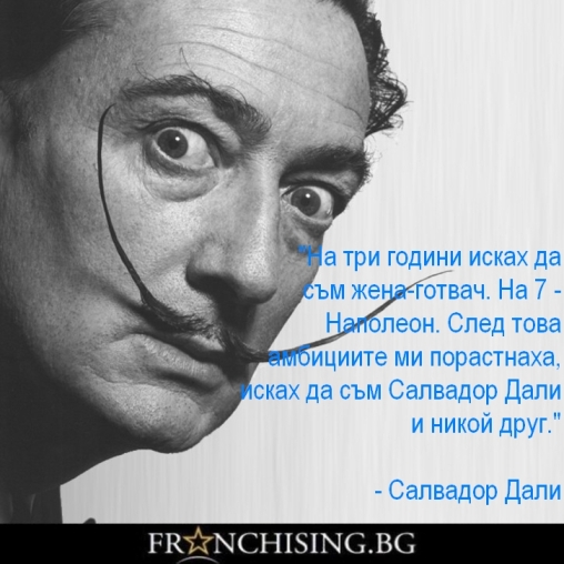 На три години исках да съм жена-готвач. На 7 - Наполеон. След това амбициите ми порастнаха, исках да съм Салвадор Дали и никой друг.