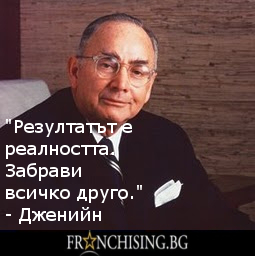 Резултатът е реалността. Забрави всичко друго.