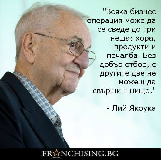 Лий Якоука "Всяка бизнес операция може да се сведе до три неща: хора, продукти и печалба. Без добър отбор с другите две не можеш да направиш нищо."