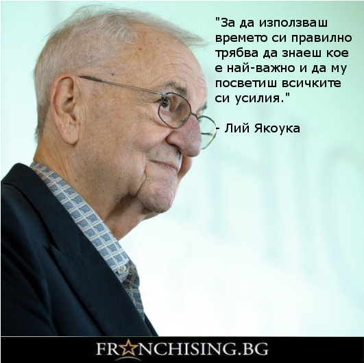"За да използваш времето си правилно трябва да знаеш кое е най-важно и да му посветиш всичките си усилия."
