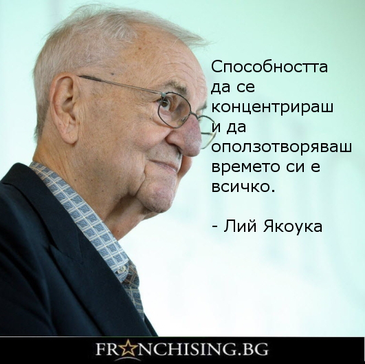 "Способността да се концентрираш и да оползотворяваш времето си е всичко."