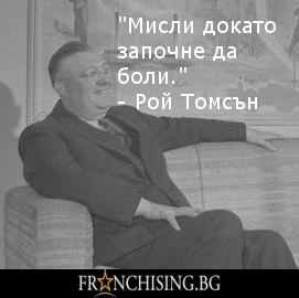"Мисли докато започне да боли."