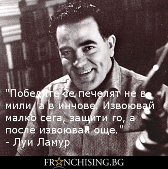 Луи Ламур "Победите се печелят не в мили, а в инчове. Извоювай малко сега, защити го, а после извоювай още."