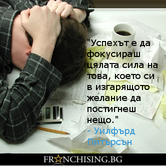 "Успехът е да фокусираш цялата сила на това, което си в изгарящото желание да постигнеш нещо."