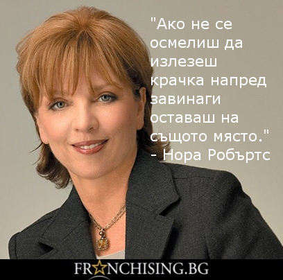 "Ако не се осмелиш да излезеш крачка напред завинаги оставаш на същото място."