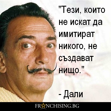 Тези, които не искат да имитират никого, не създават нищо.