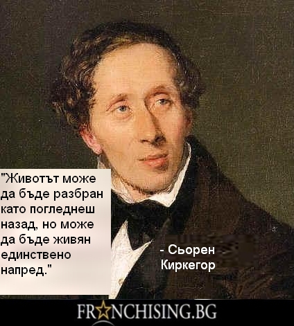 Животът може да бъде разбран като погледнеш назад, но може да бъде живян единствено напред.