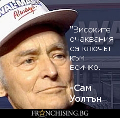 "Високите очаквания са ключът към всичко." 