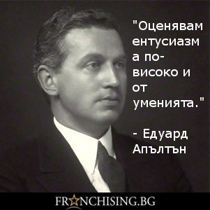 Оценявам ентусиазма по-високо и от уменията.