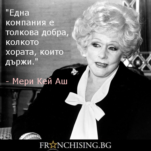 Мери Кей Аш Една компания е толкова добра, колкото хората, които държи.