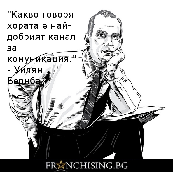 Уилям Бернбах Какво говорят хората е най-добрият канал за комуникация.