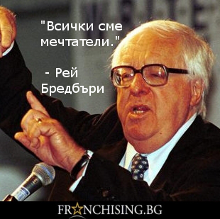 Рей Бредбъри Всички сме мечтатели.