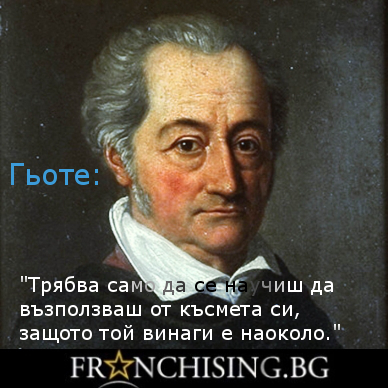 Гьоте Трябва само да се научиш да възползваш от късмета си, защото той винаги е наоколо.