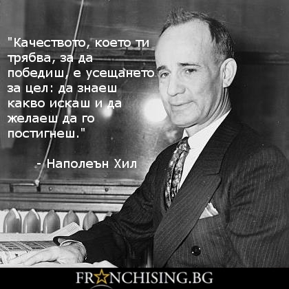 Наполеън Хил Качеството, което ти трябва, за да победиш, е усещането за цел: да знаеш какво искаш и да желаеш да го постигнеш.