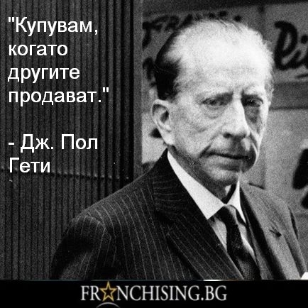 Дж. Пол Гети Купувам, когато другите продават.