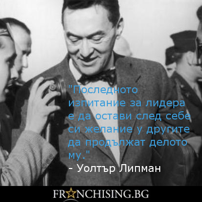 Последното изпитание за лидера е да остави след себе си желание у другите да продължат делото му.