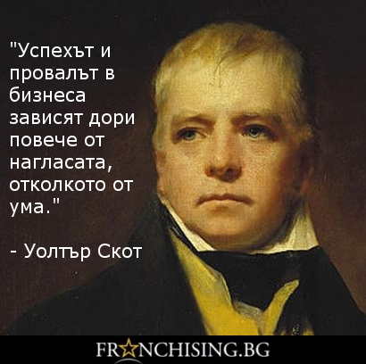 Уолтър Скот Успехът и провалът в бизнеса зависят дори повече от нагласата, отколкото от ума.