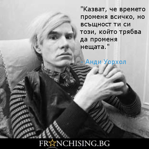 Анди Уорхол Казват, че времето променя всичко, но всъщност ти си този, който трябва да променя нещата.