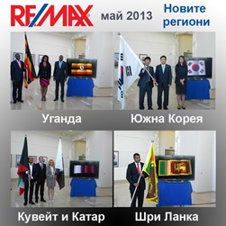 Re/Max се разраства с навлизане в нови региони Новите региони с офиси на Re/Max